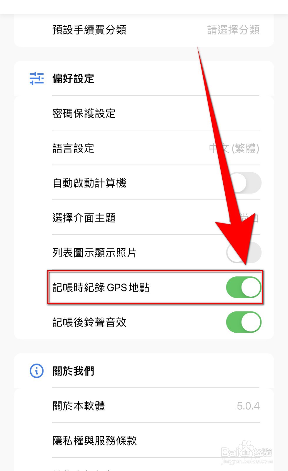 如何开启CWMoney记帐时纪录GPS地点