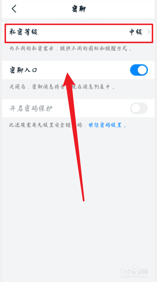 钉钉手机版怎么更改密聊等级