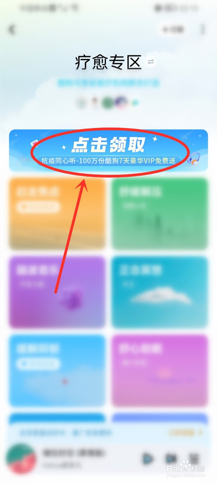 酷狗音乐抗疫同心听7天豪华VIP怎么领取