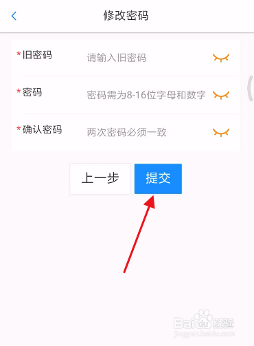 新疆公安APP如何修改账号密码