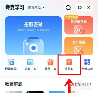 夸克学习怎么录入错题本