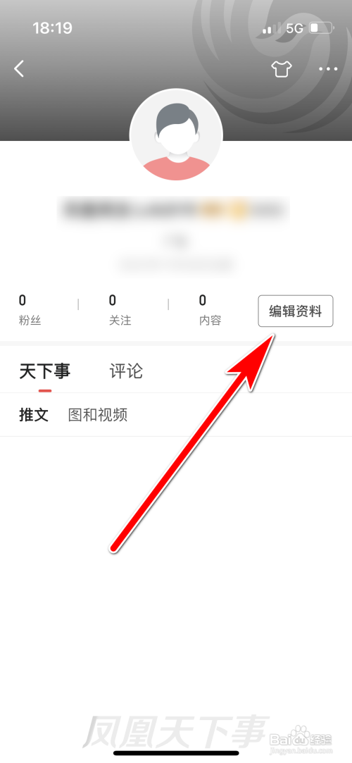 凤凰新闻填写个人简介怎么做