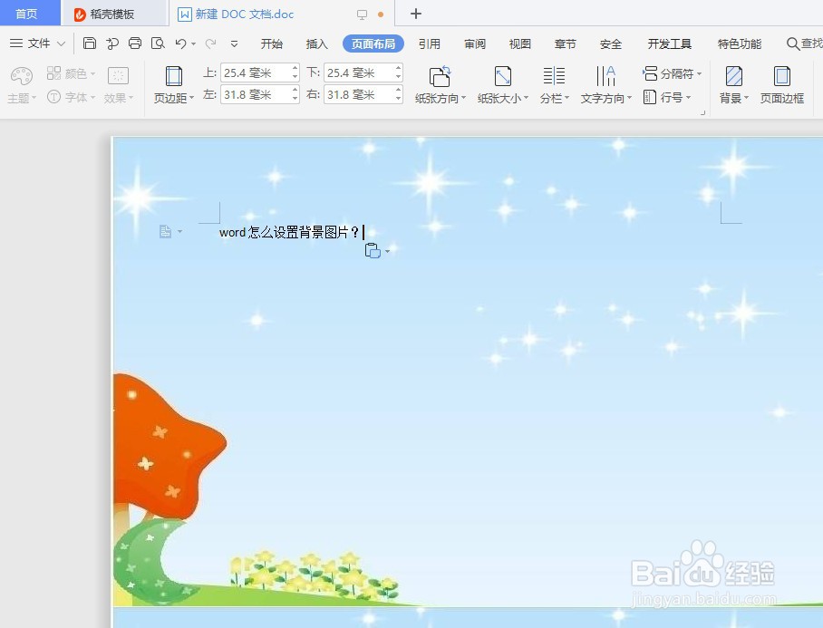 word怎么设置背景图片