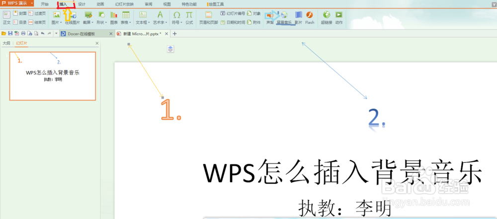 wps插入背景音乐