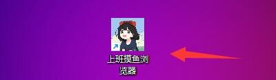 上班摸鱼浏览器如何启用显示窗口快捷按键
