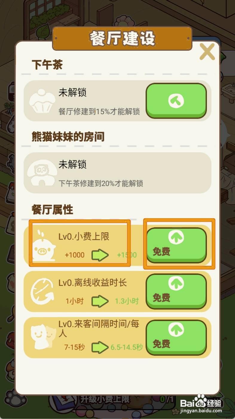 熊猫餐厅如何升级小费上限