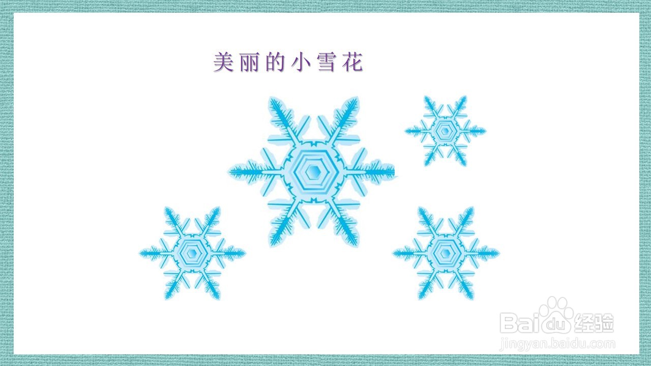 如何制作语言活动《美丽的小雪花》PPT课件？