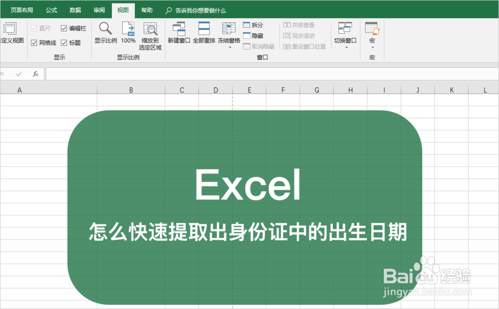 <b>Excel中怎么快速提取出身份证中的出生日期</b>