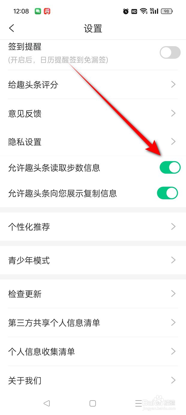 趣头条怎么设置是否允许读取步数信息