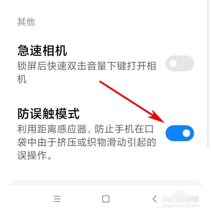 红米手机如何打开防误触模式