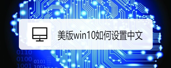 美版win10如何设置中文