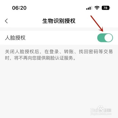 农行app如何打开人脸授权