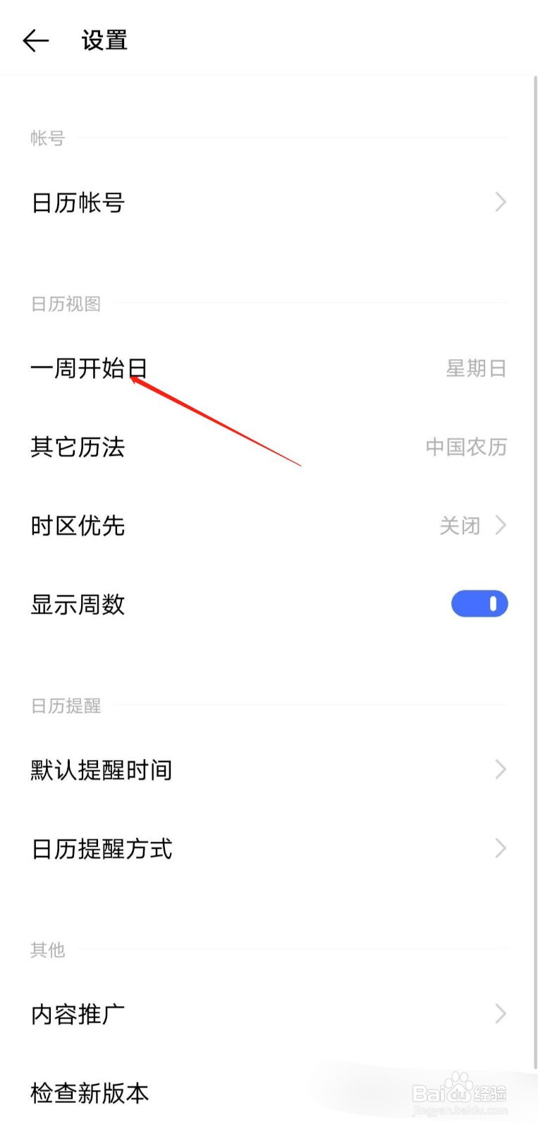 IQOO手机如何设置日历的一周开始日