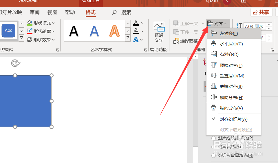 在PowerPoint中如何设置形状水平居中