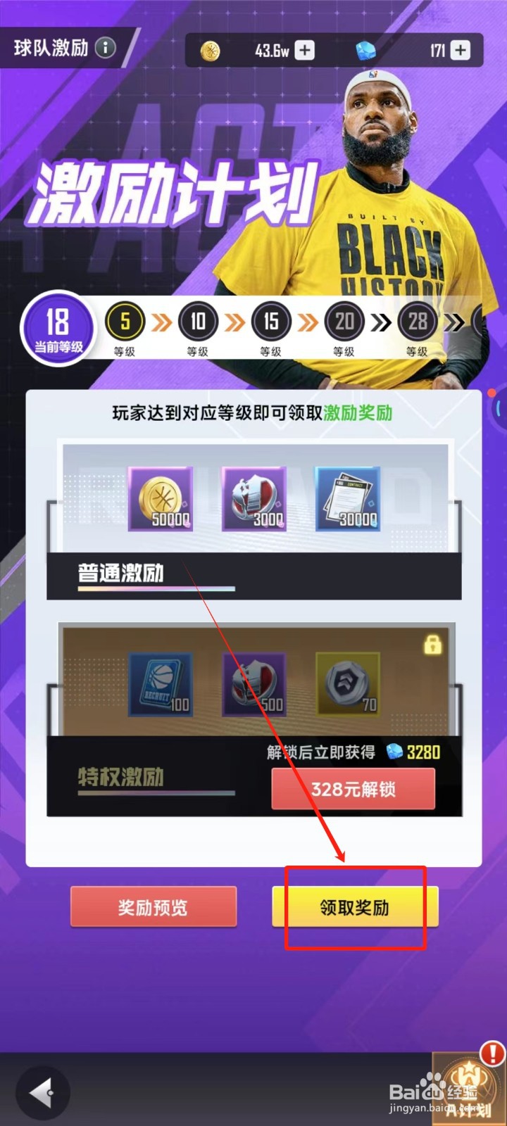 美职篮英雄中怎样领取球队激励奖励