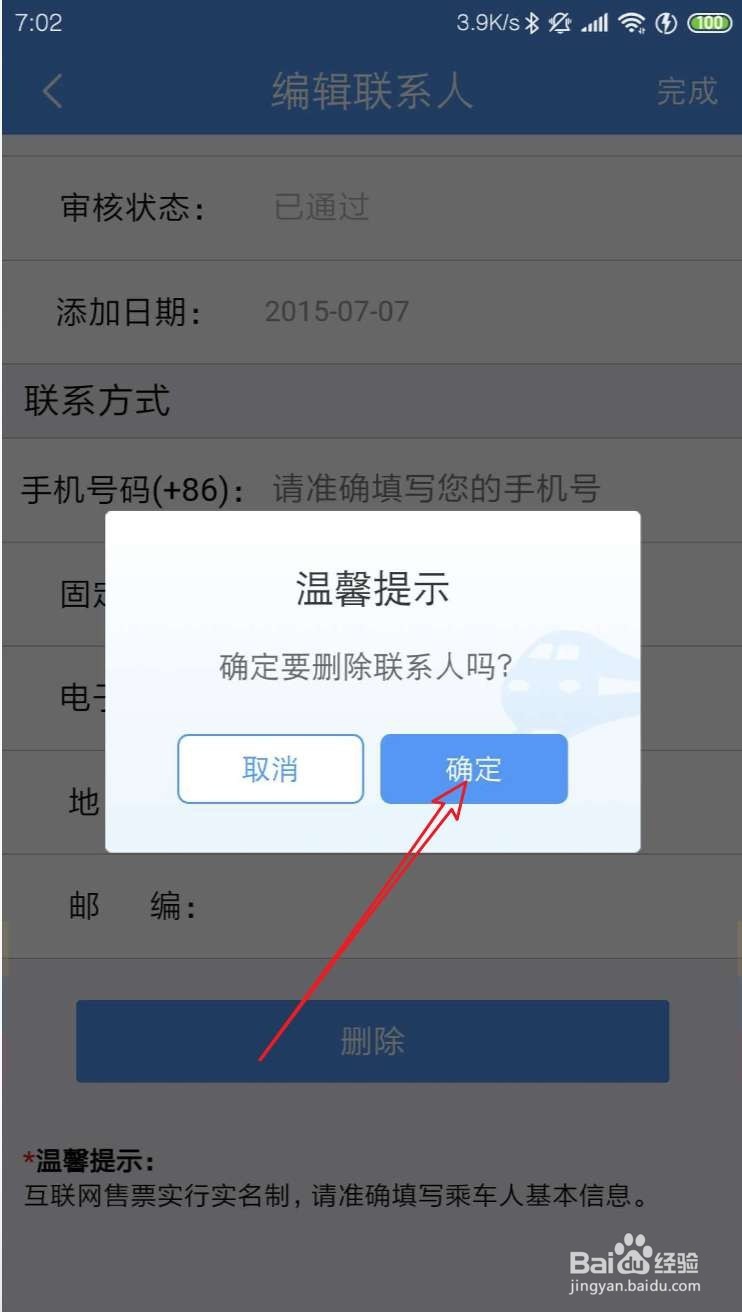 12306的常用联系人怎么删除