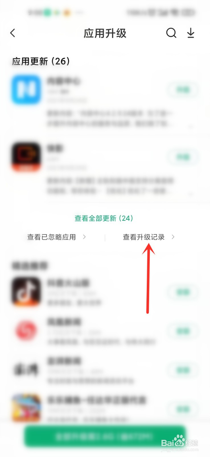小米手机怎么查看应用升级记录