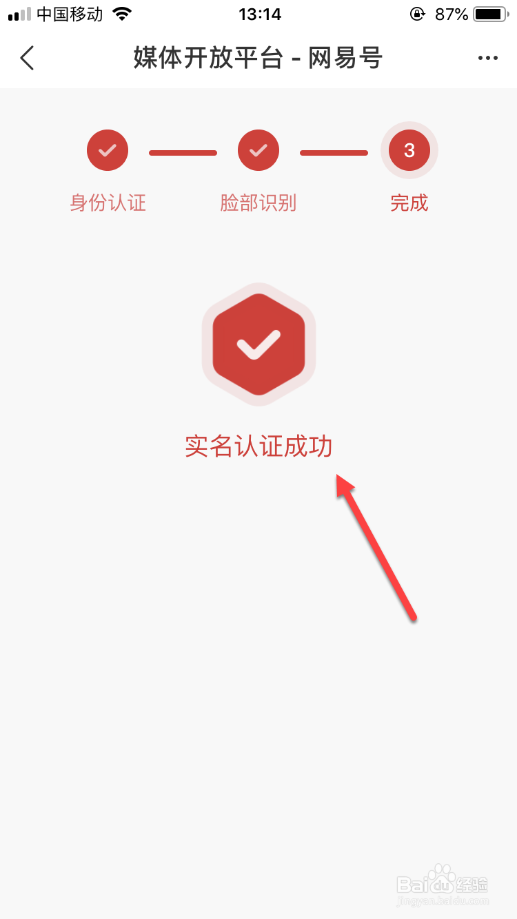 网易号如何完成实名认证？