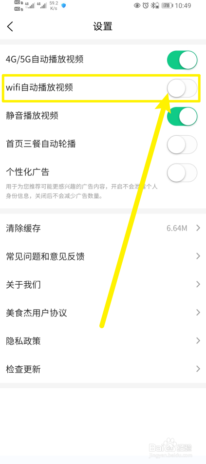 《美食杰》如何开启wifi自动播放视频