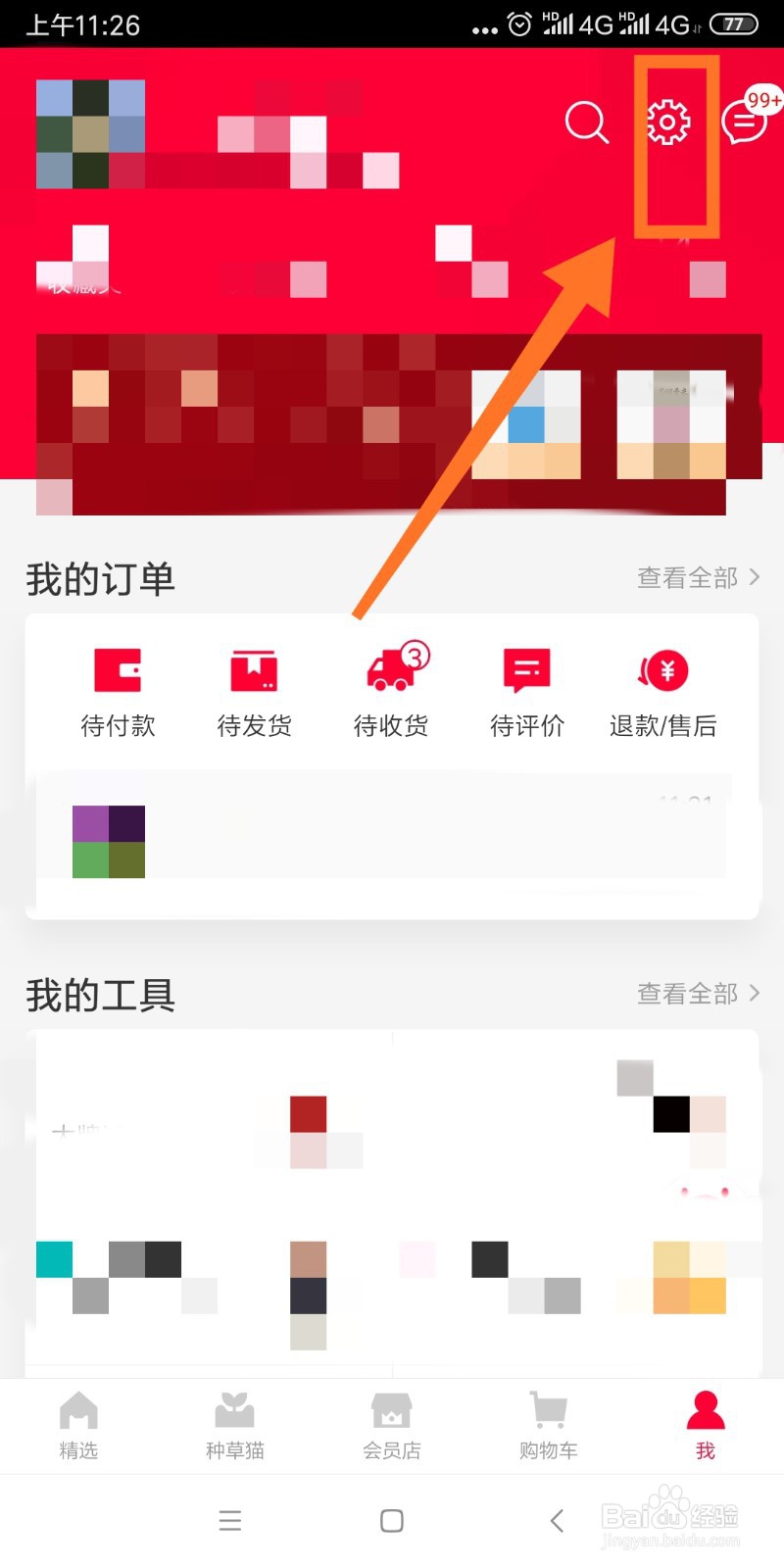 天猫如何取消自动更新