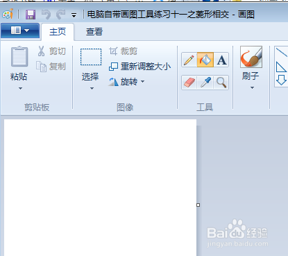 电脑自带画图工具练习十一之菱形相交