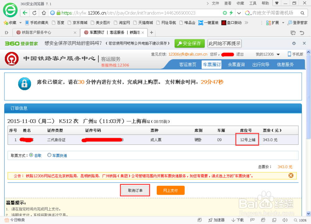 如何预订火车票下铺