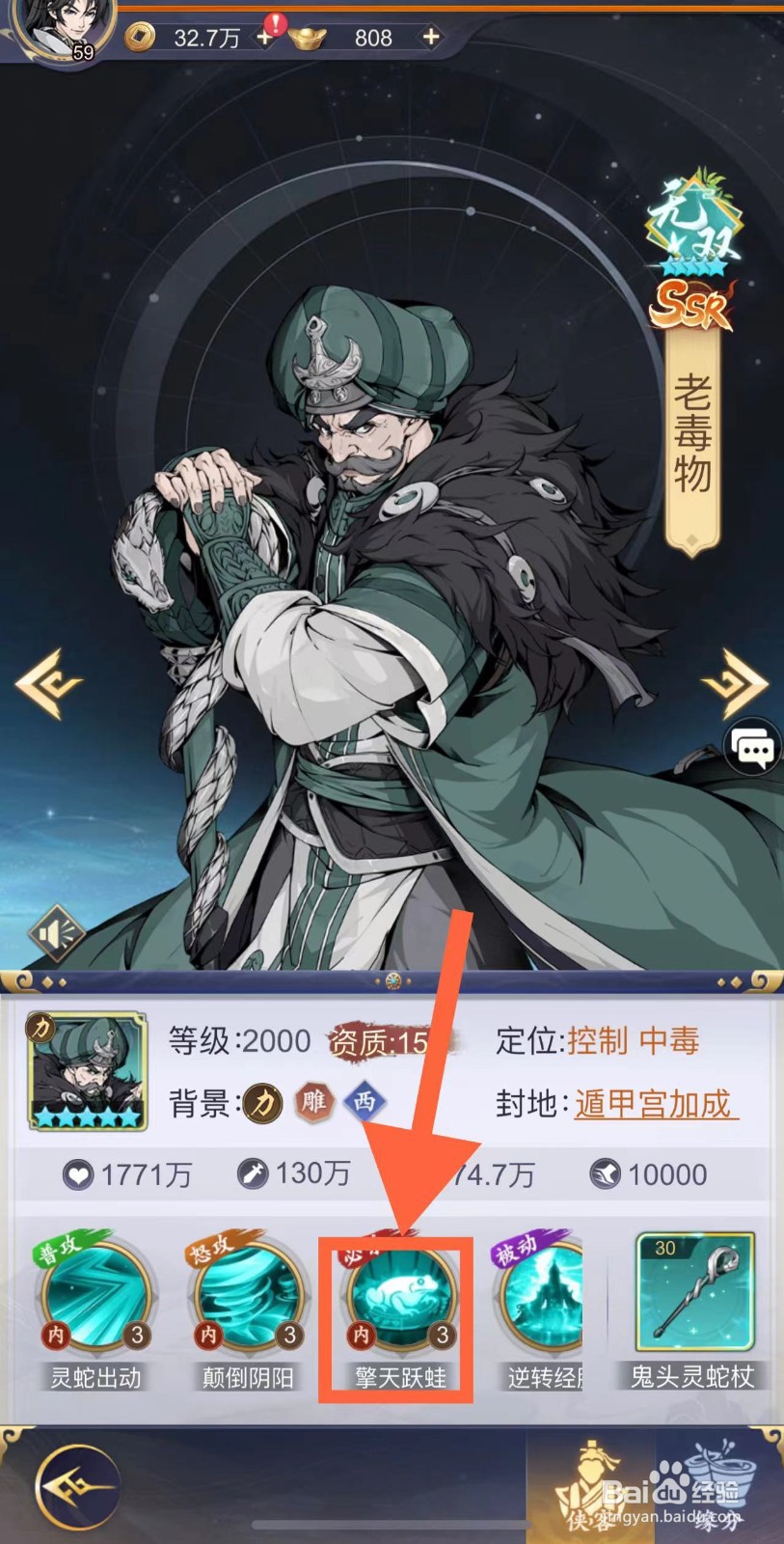 雪刀群侠传怎么查看老毒物的擎天跃蛙