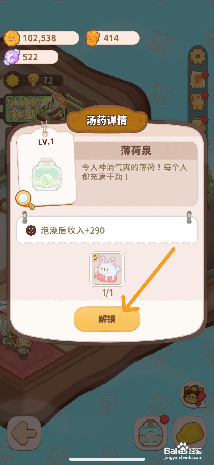 乌冬的旅店怎么给室内温泉解锁薄荷泉