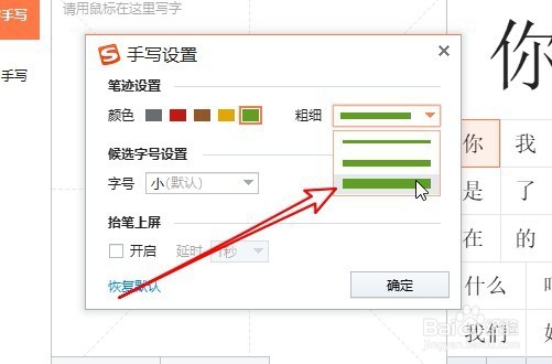 搜狗输入法手写输入时怎么设置笔迹的粗细