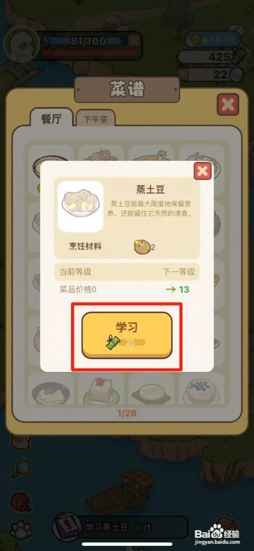 熊猫餐厅如何学习蒸土豆