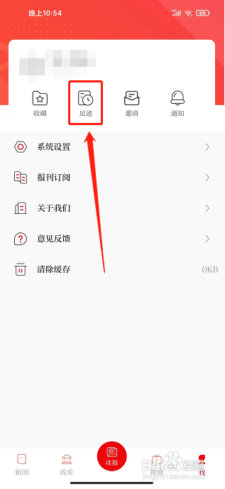 郑州日报app怎样清空足迹