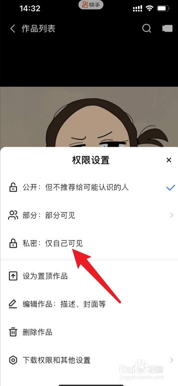 快手作品怎么设置不被他人看见