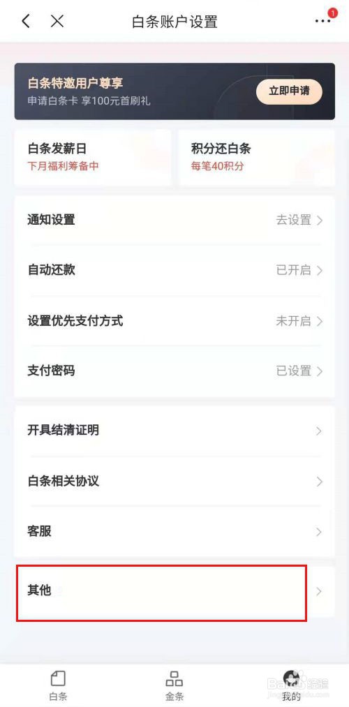 京东怎样注销白条