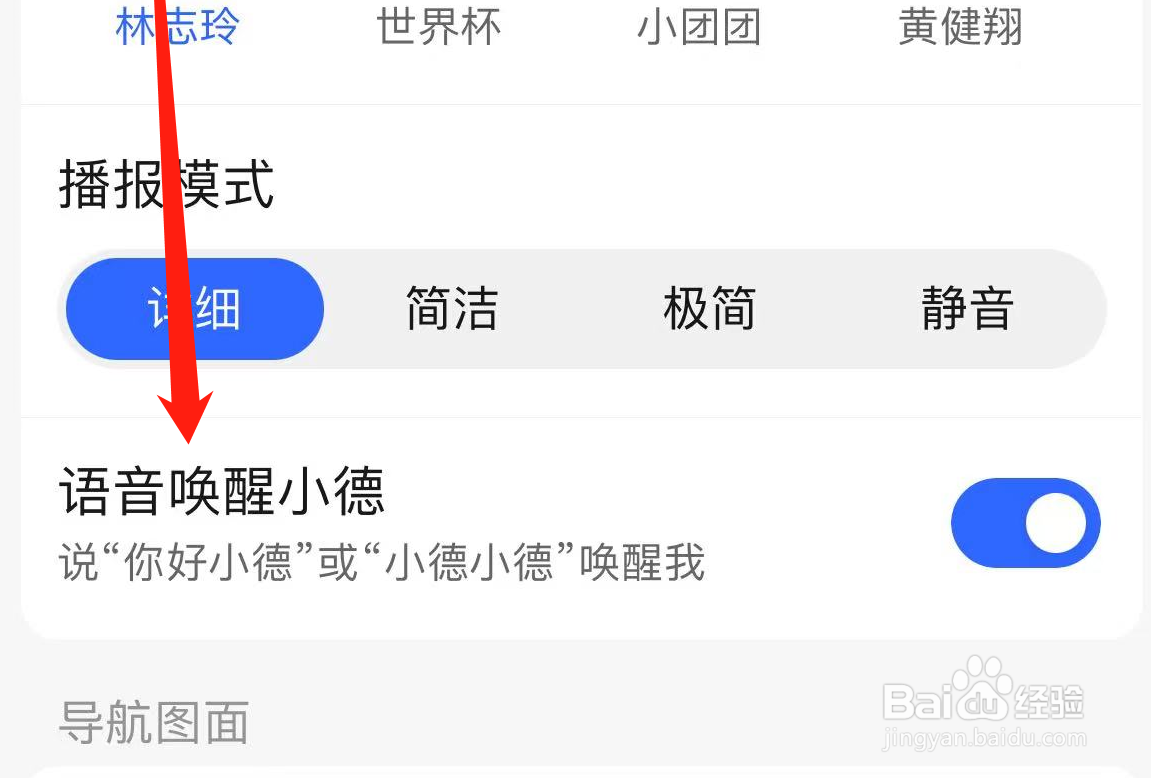 高德地图如何开启语音唤醒小德？