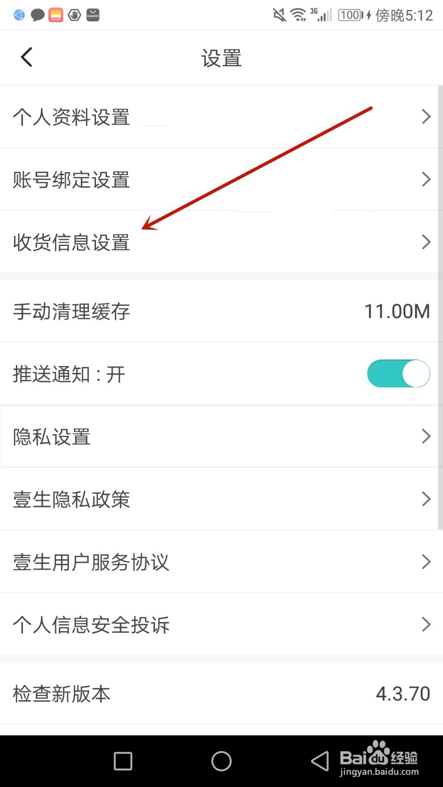怎么给壹生设置收货信息