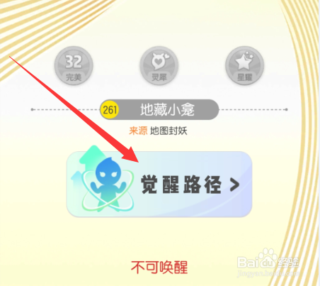 一起来捉妖地藏小龛觉醒路径怎么看