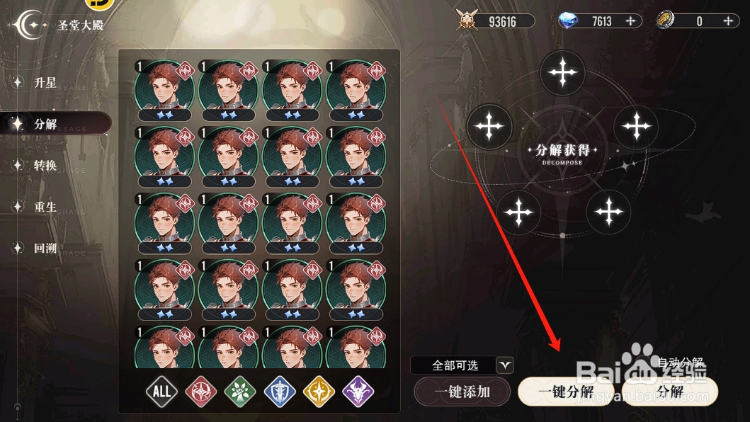 星魂之上怎么一键分解低星的英雄