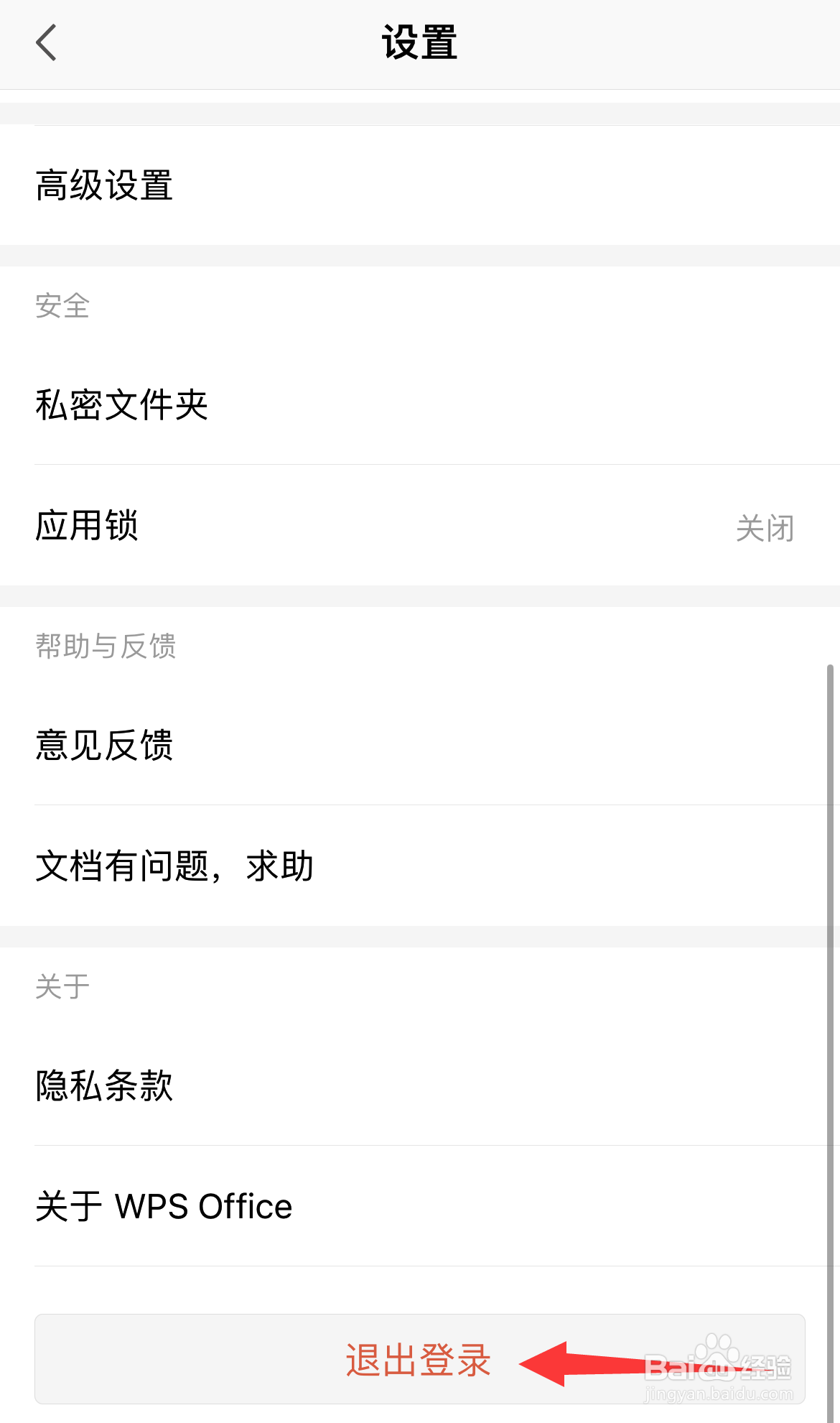 WPS如何退出登录