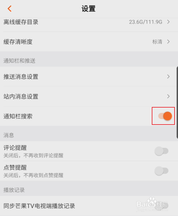 芒果TV如何设置不显示通知栏搜索