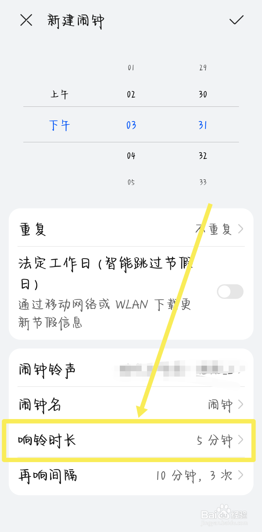 华为手机闹钟怎么修改响铃时长？