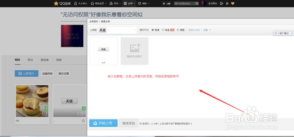 普通QQ空间添加认证空间关注功能效果