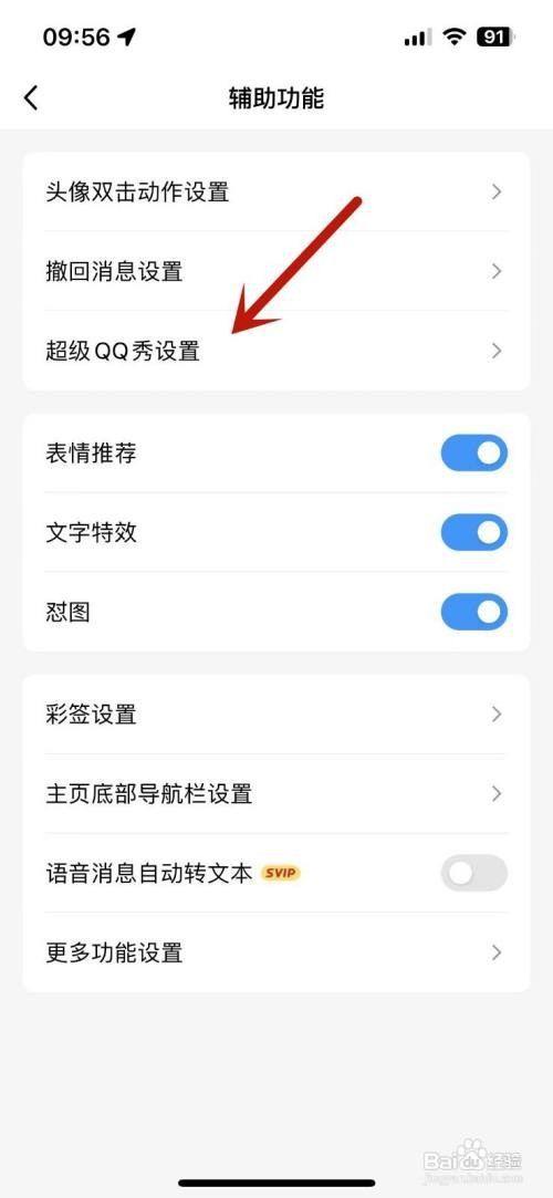 超级QQ秀如何展示我的乐园成绩