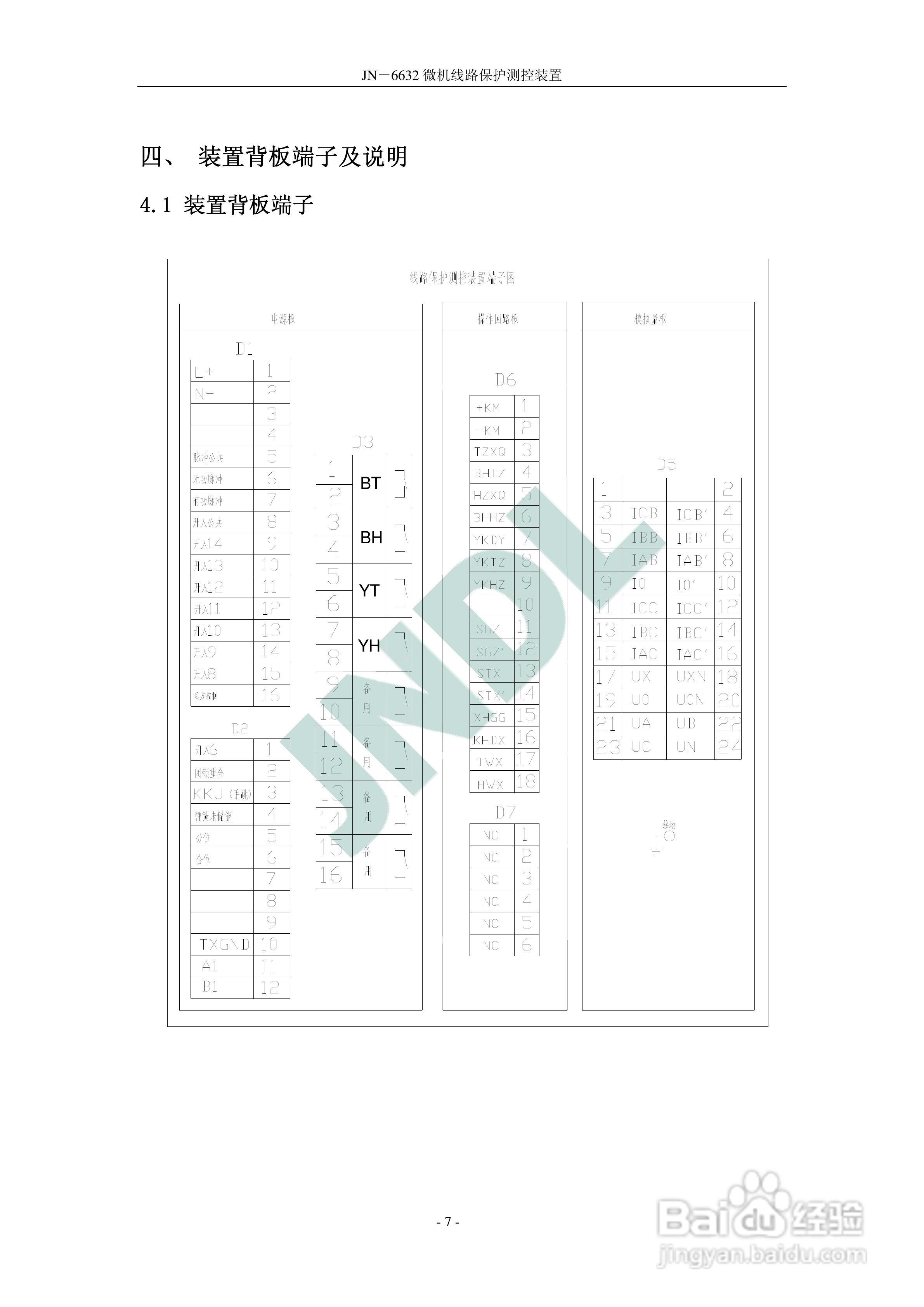 JN-6632微机线路保护测控装置使用说明书V2.:[1]