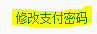 如何修改支付宝支付密码