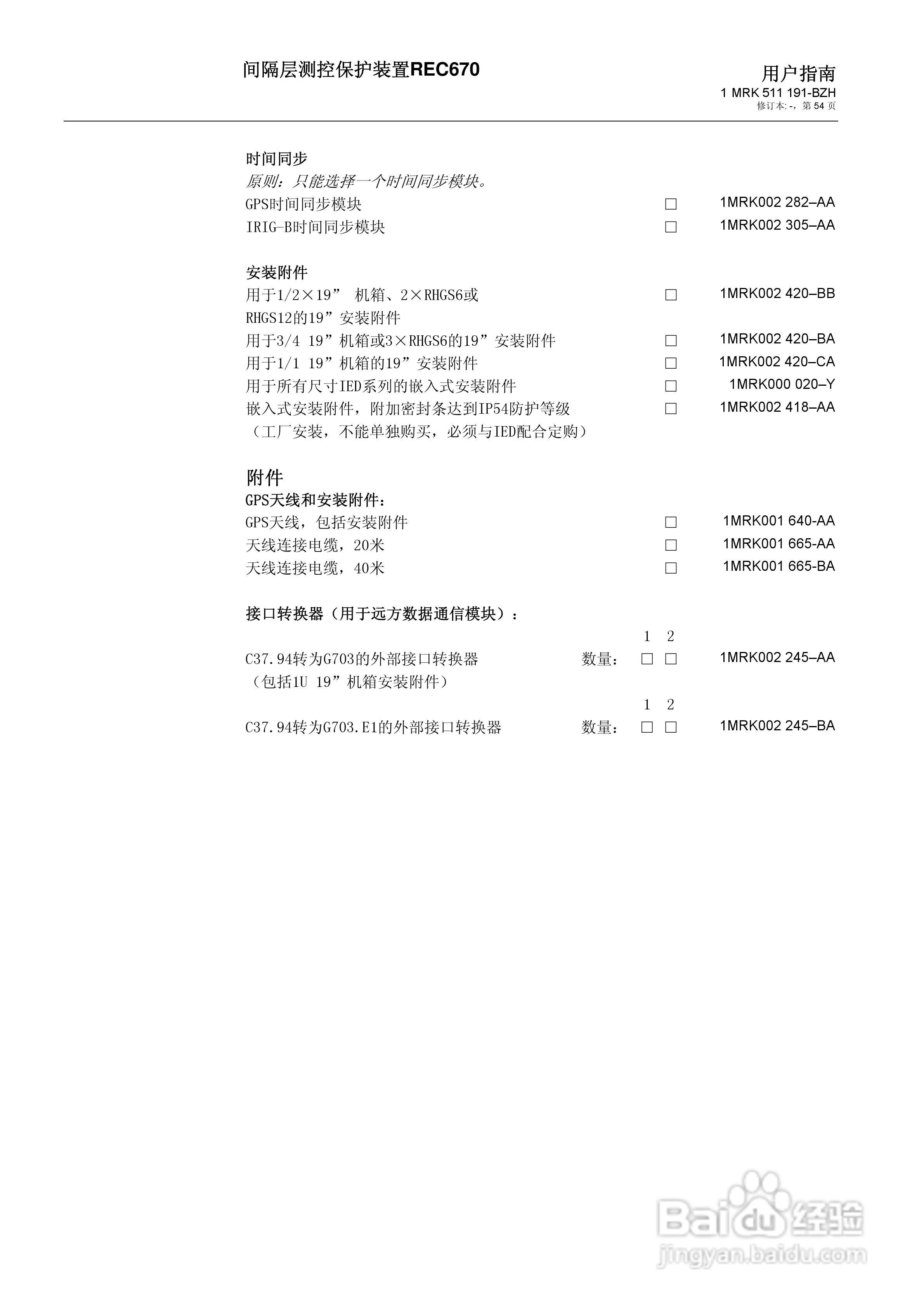ABB REC670间隔层测控保护装置用户说明书:[6]