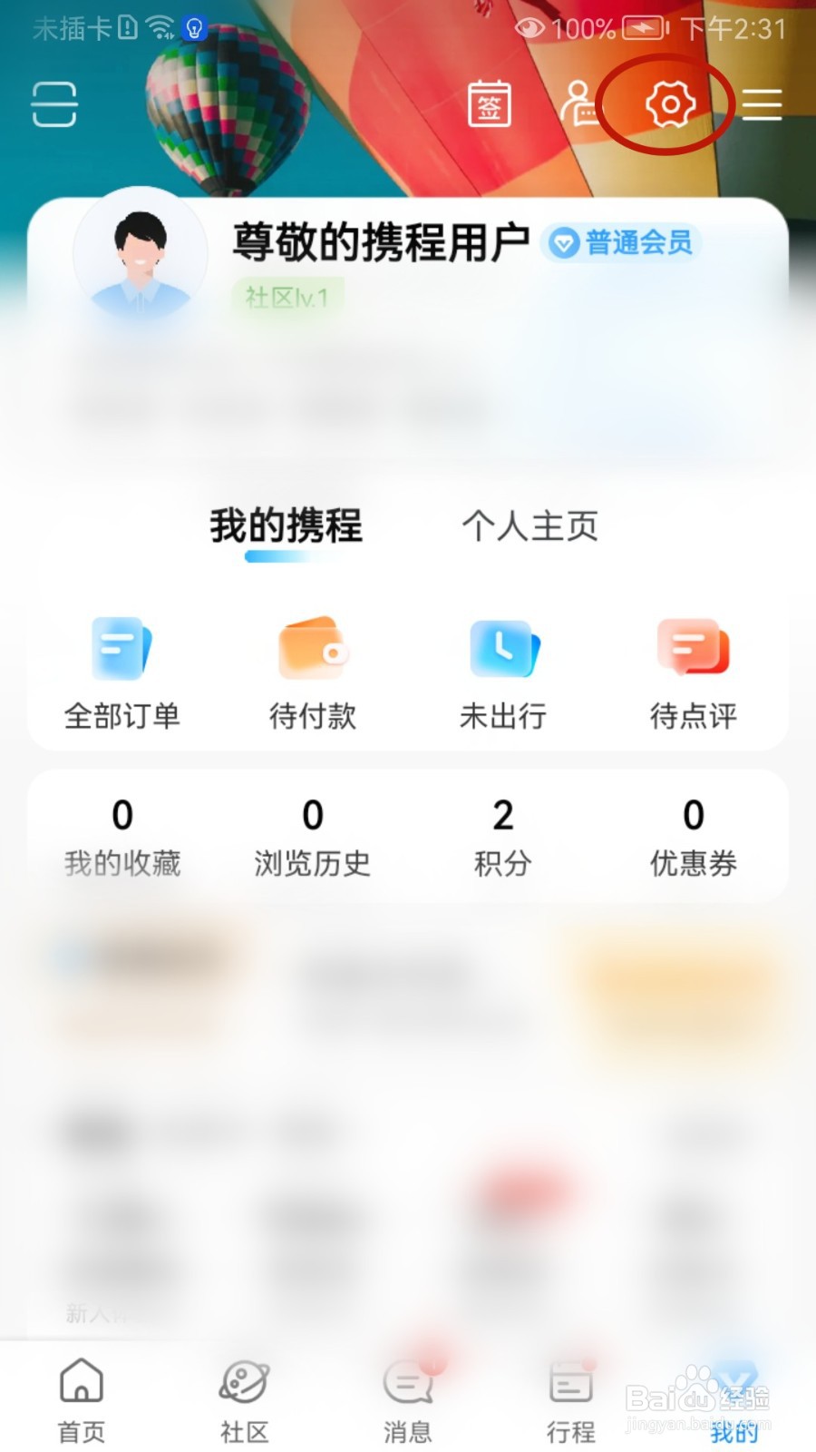 携程旅行如何更换个人主页皮肤（换肤）
