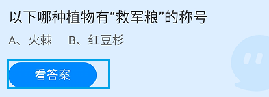 蚂蚁庄园2024.5.19：哪种植物有“救军粮