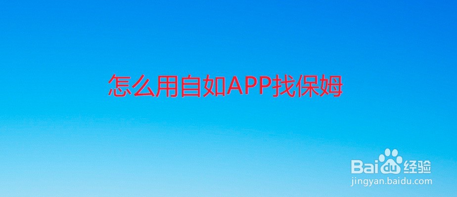 怎么用自如APP找保姆