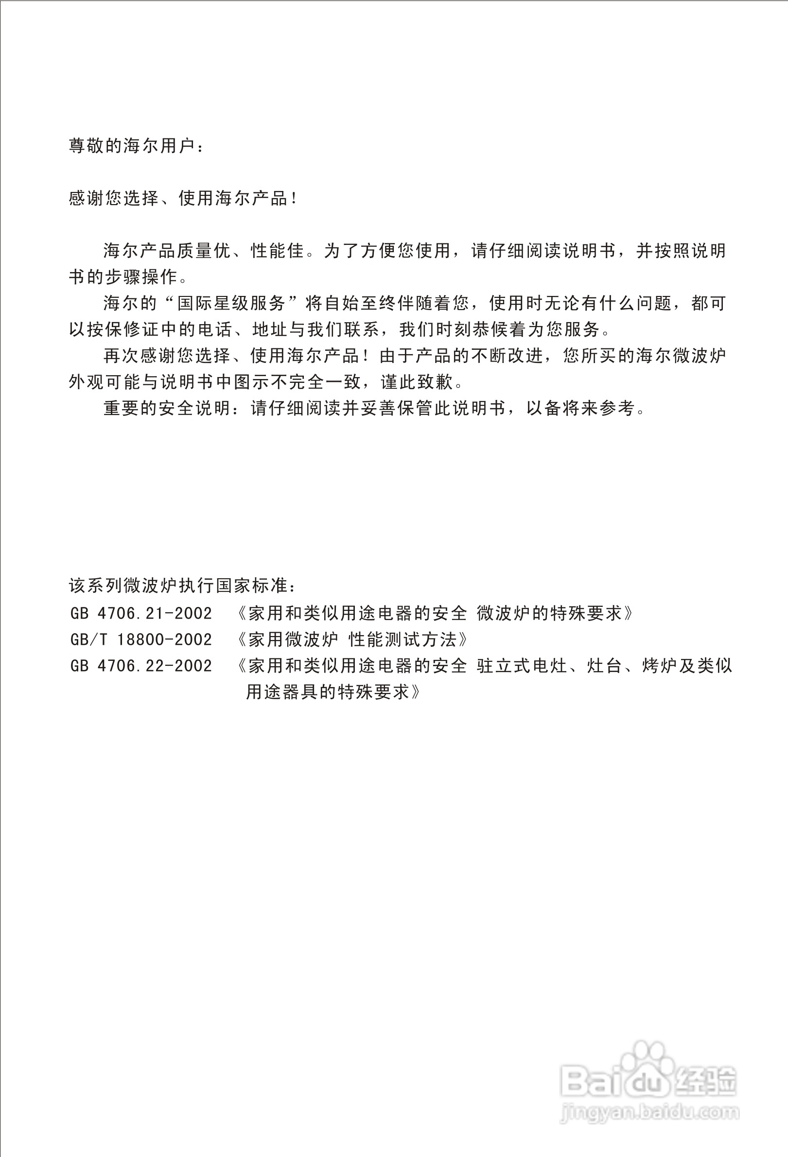 海尔家用微波炉MR-2070EGZN使用说明书:[1]