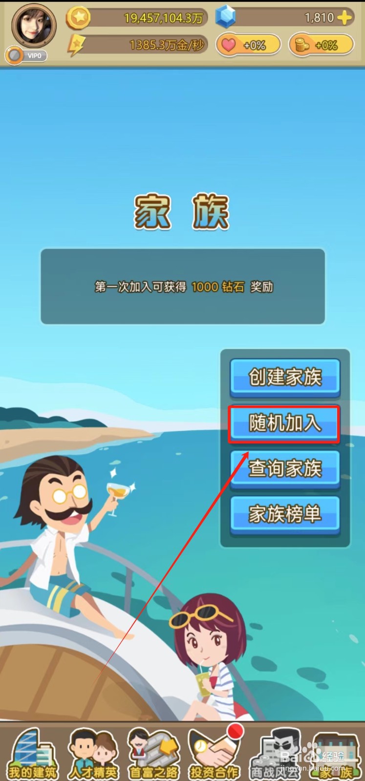 金币大富翁中怎样随机加入家族